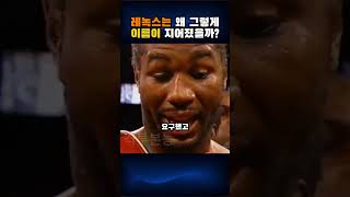레녹스 루이스가 그렇게 이름을 얻게 된 이유, 그 답은 놀랍다 😱🤡