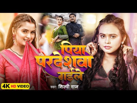 #Video | पिया परदेशवा गईले | #Shilpi Raj | Piya Pardeshwa Gaile | New Bhojpuri Song 2025