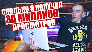 ВОТ СКОЛЬКО Я ПОЛУЧИЛ ЗА МИЛЛИОН ПРОСМОТРОВ НА YouTube!!! ВОТ СКОЛЬКО Я ПОЛУЧИЛ ЗА МИЛЛИОН ПРОСМОТРОВ НА YouTube!!!