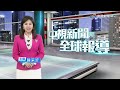 中視新聞全球報導 - 2025年10月19日19:00
