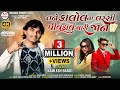 New Timli 2023|| Tane kalol Ni Lassi Pivdavu Mari Jaan||Kamlesh Barot|| તને કાલોલની લસ્સી