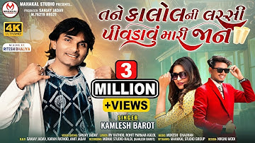 New Timli 2023|| Tane kalol Ni Lassi Pivdavu Mari Jaan||Kamlesh Barot|| તને કાલોલની લસ્સી