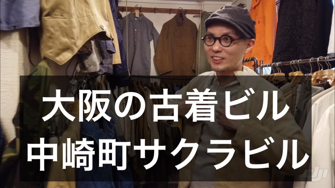 中崎町古着屋巡り】古着屋オーナーさんとサクラビルで古着本気買い
