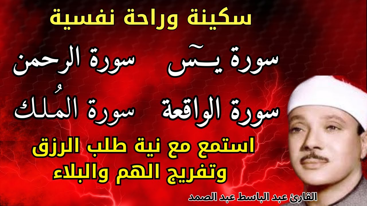 السور يس , الواقعه , الرحمن , المُلك||  تلاوة عبد الباسط عبد الصمد استمع لطلب الرزق والتيسير والفرج