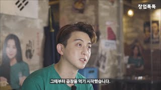 [군자대한곱창] 구리돌다리점 점주 인터뷰