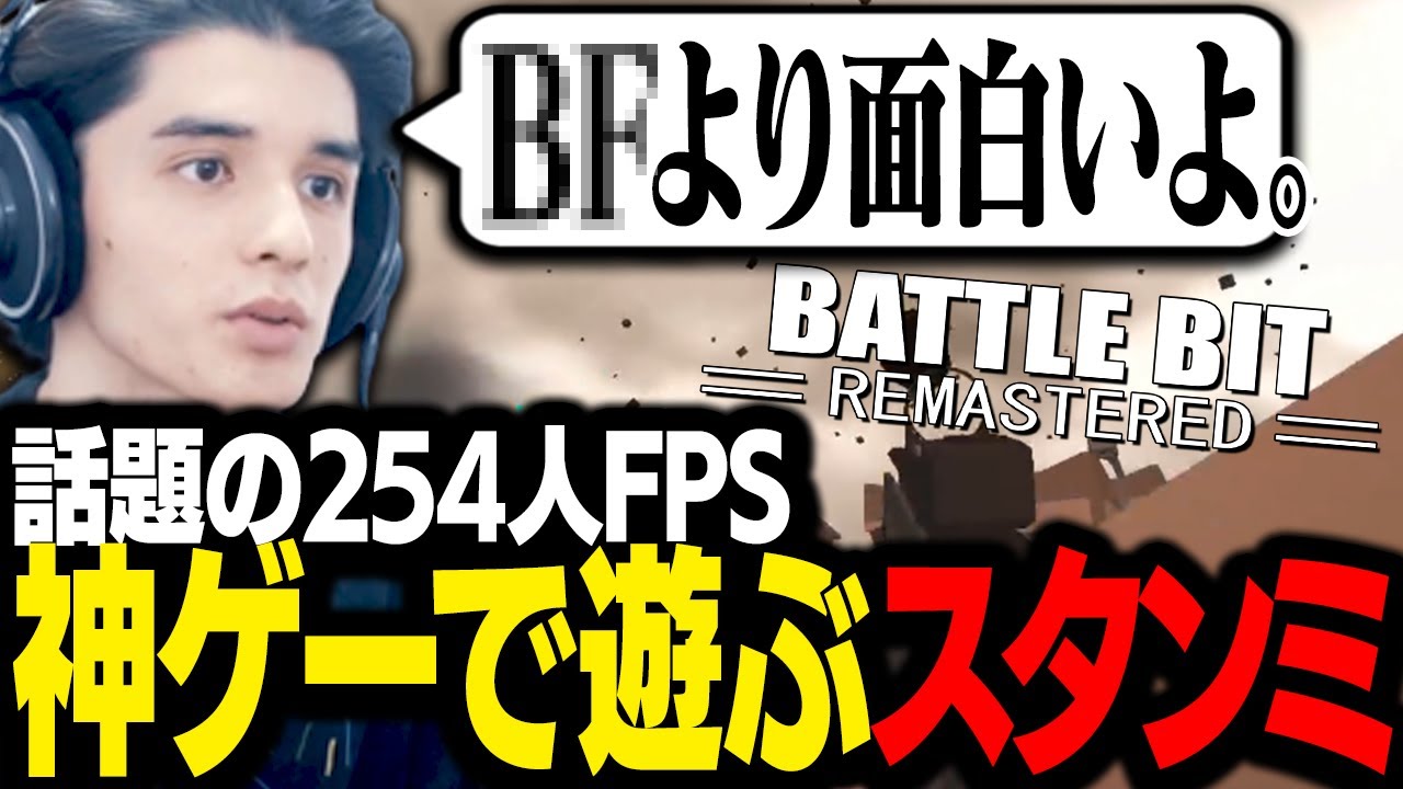 話題の254人対戦FPSが神ゲーすぎて、全力で楽しむスタンミじゃぱん
