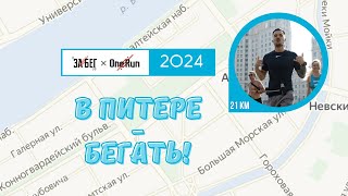 ЗаБег 2024 | Санкт- Петербург | Полумарафон 21 км