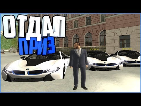 ОТДАЛ ПРИЗ ПОБЕДИТЕЛЮ | RODINA RP [CRMP]