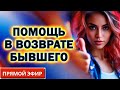 Помощь при Возврате Бывшего! Прямой Эфир  28.01.2024 год!