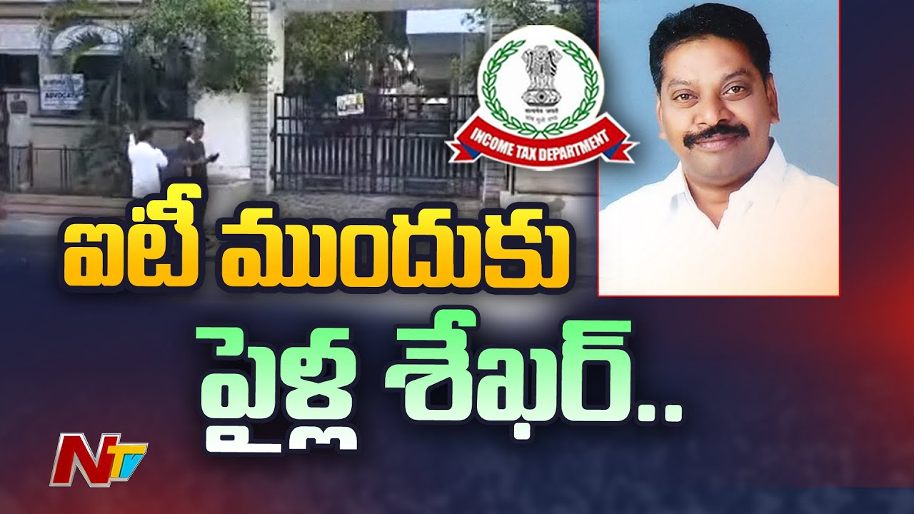 MLA Pailla Shekar Reddy To Appear Before IT Officials | Ntv