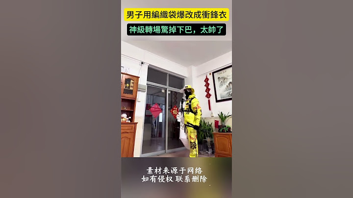男子用編織袋爆改成衝鋒衣，神級轉場驚掉下巴，太帥了