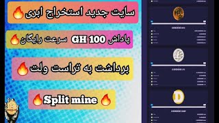 سایت جدید استخراج ابری |صد گیگاهش پاداش ثبت نام |ماینینگ اتوماتیک ارزدیجیتال |کسب درامد دلاری رایگان