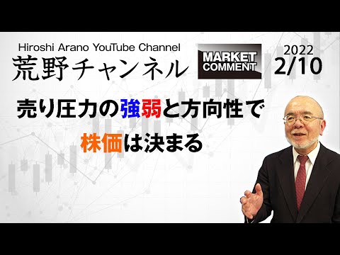 【荒野浩のマーケットコメント】売り圧力の強弱と方向性で株価は決まる