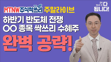 MTNW 주말라이브 [주식싹쓰리] ▶공명정지우◀ 하반기 HOT이슈, 전 세계 반도체 전쟁 분석 끝내기!!