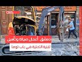 دمشق أعمال صيانة وتأهيل للبنية التحتية في باب توما 