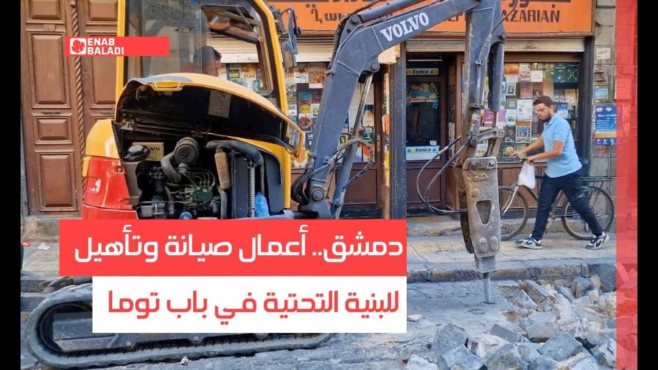 دمشق.. أعمال صيانة وتأهيل للبنية التحتية في باب توما