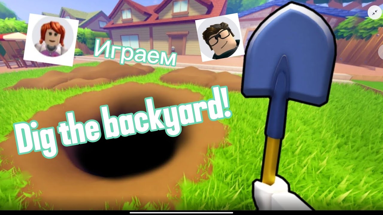 Играем Dig the backyard!