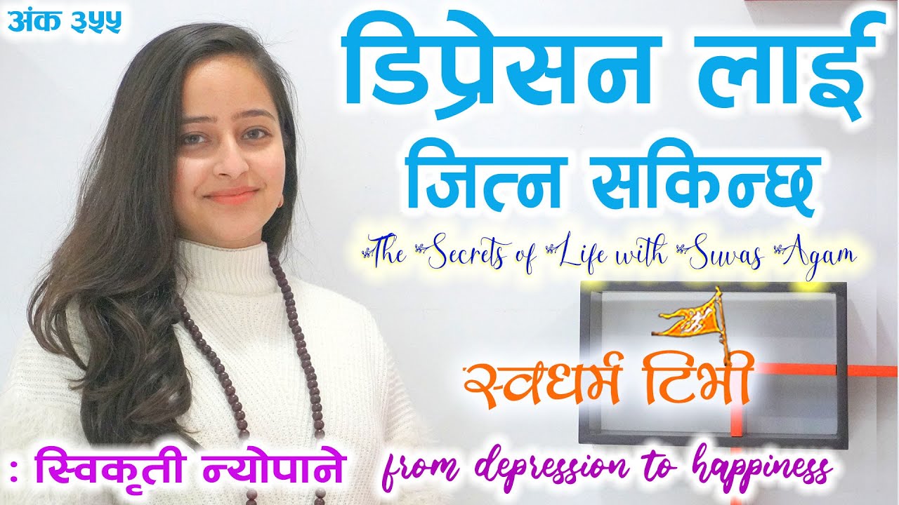 Ep 355 डिप्रेसनलाई जितेर सफल जीवन बिताइरहेकी स्विकृतीको कथा How to overcome Depression & Anxiety