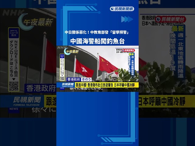 中日關係惡化! 中教育部發"留學預警" 中國海警船闖釣魚台－民視新聞