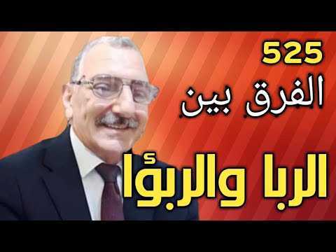 هل تعرف الفرق بين ((الربا و الربؤا)) في القرآن الكريم ؟؟ - YouTube