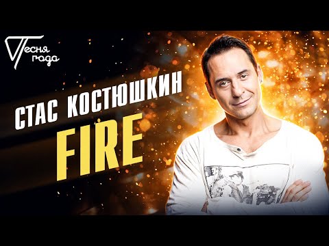 Стас Костюшкин - Fire | Песня года 2013