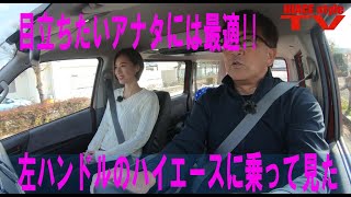 マナベモータース左ハンドルハイエースに乗ってみた