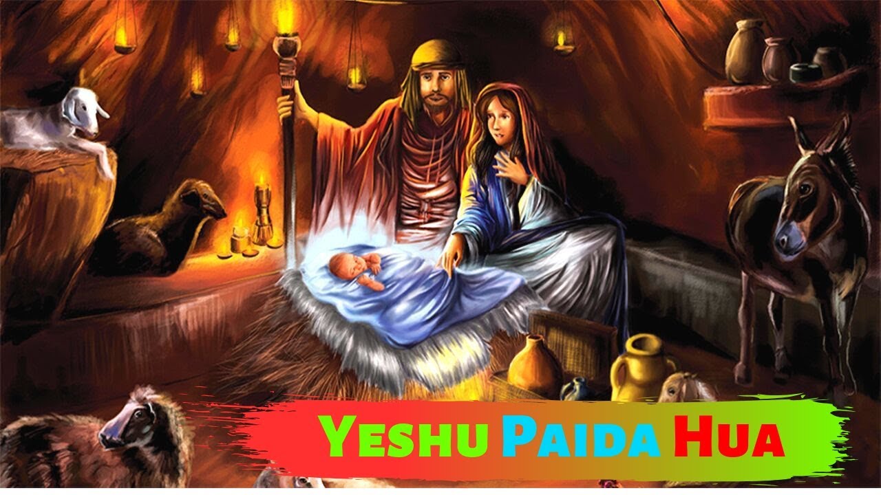 यीशु पैदा हुआ हिंदी क्रिसमस गीत | Yeshu Paida Hua Hindi Christmas Song | Jesus Songs