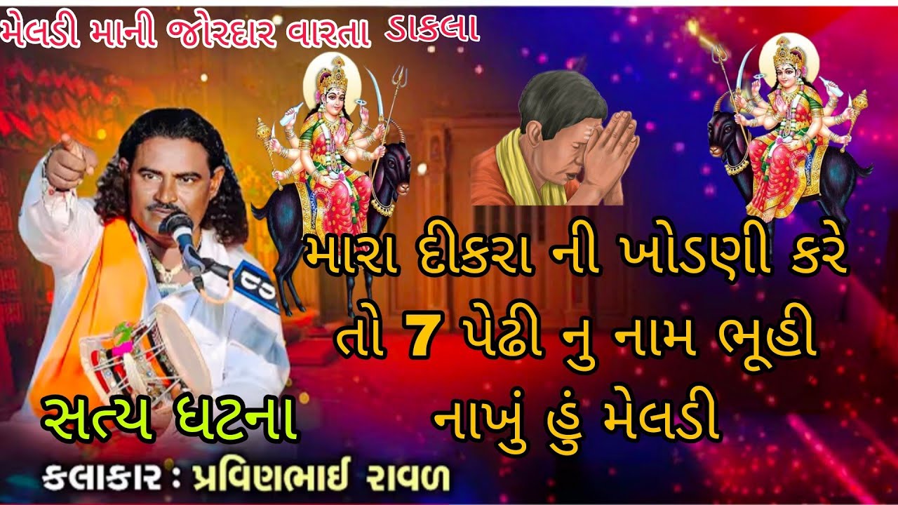 મેલડી માની વારતા ડાકલા||પ્રવીણભાઈ રાવળ||Meldi Mani Varta Dakla||#gujarati #varta #jaymataji 