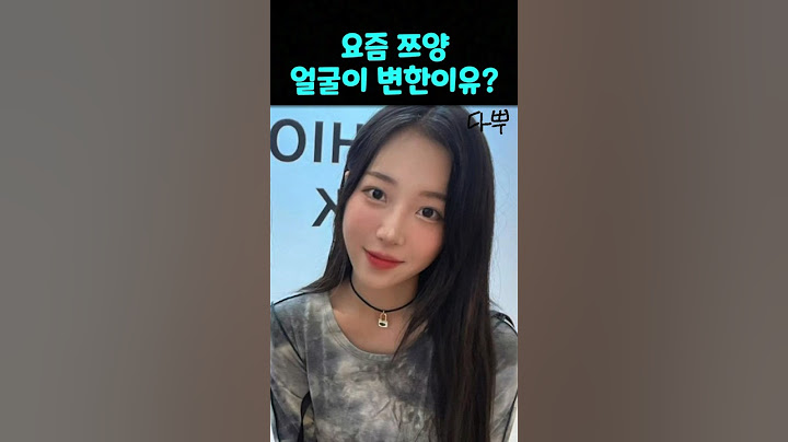 요즘 쯔양 얼굴이 변한 이유? #쯔양 #성형 #논란