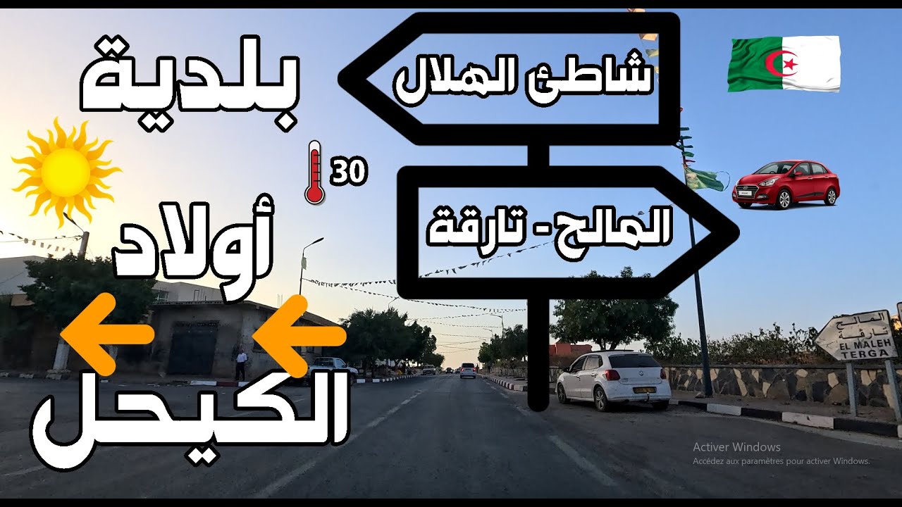 🚗 جولة سريعة بالسيارة في بلدية أولاد الكيحل | ولاية عين تموشنت
