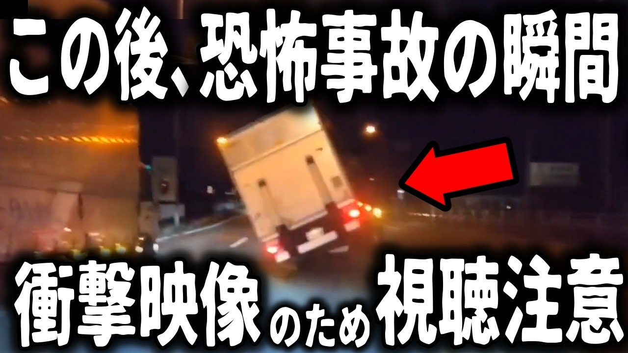 【ドラレコ】トラック大事故の瞬間／衝撃の犬爆走の瞬間／プリウスに天罰が下る最高にスカッとする瞬間【ゆっくり解説】