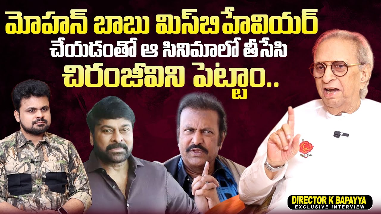 Director K Bapayya About Mohan Babu | Chiranjeevi | 