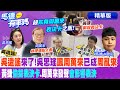 吳思瑤&quot;諷周萬來&quot;已成&quot;周亂來&quot;|馬德回酸&quot;你才吳造謠&quot;|黃捷&quot;偷拔表決卡&quot;.周萬來發聲&quot;會影響表決&quot;【馬德有事嗎】精華版@CtiNews