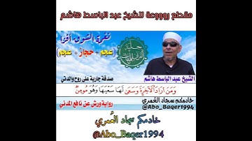 مقطع روووعة للشيخ عبد الباسط هاشم (مقام شوق أفزا (عجم +حجاز +عجم)) التلاوة كاملة في الوصف.