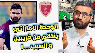 عمر خريبين في الفريق الرديف لنادي الوحدة الاماراتي و الانتقام لعدة اسباب 😩…