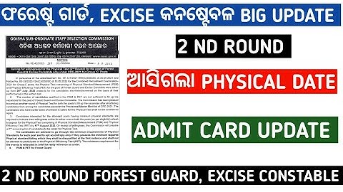 Osssc 2 nd round physical test date announced || admit card, screening list update