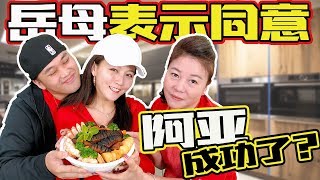 【Ah Ber料理】 阿亞終於成功了情侶檔一同煮年菜