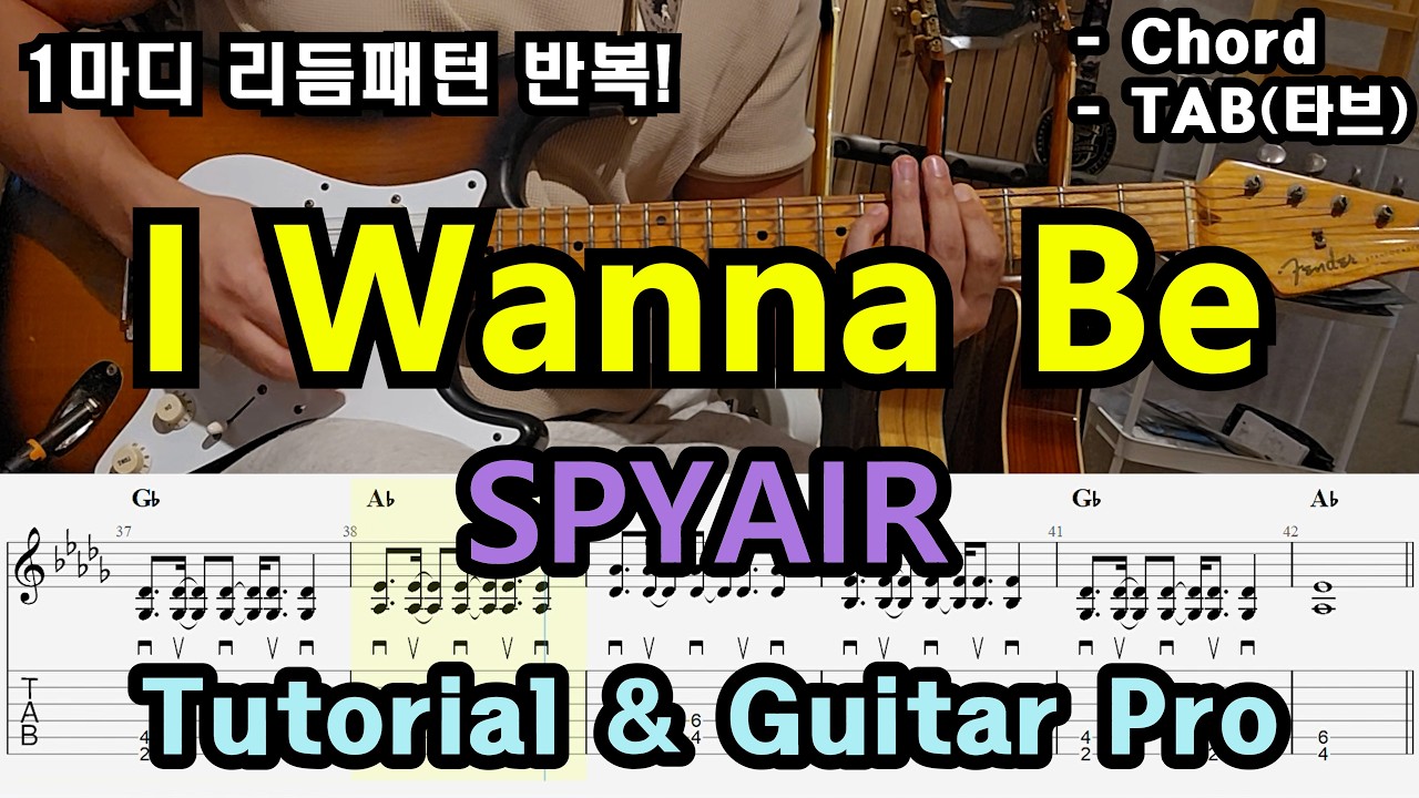 「Guitar Pro & Tutorial」 SPYAIR - I Wanna Be /TAB /타브악보/코드/기타악보/기타프로/PDF