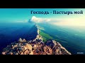 "Господь - Пастырь мой". А. Н. Зинченко. МСЦ ЕХБ