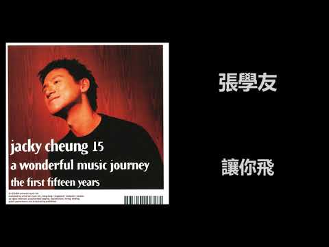 張學友 - 讓你飛