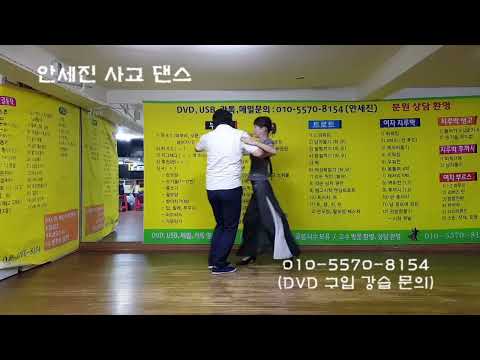 06 안세진부르스 총정리 6 #안세진댄스학원 #지루박 #<strong>카바레</strong> #콜라텍 #부르스