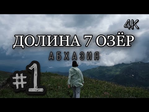 АБХАЗИЯ. Один из самых популярных маршрутов | Долина 7 Озёр. Июнь 2021