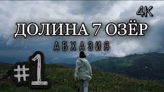 АБХАЗИЯ. Один из самых популярных маршрутов | Долина 7 Озёр. Июнь 2021