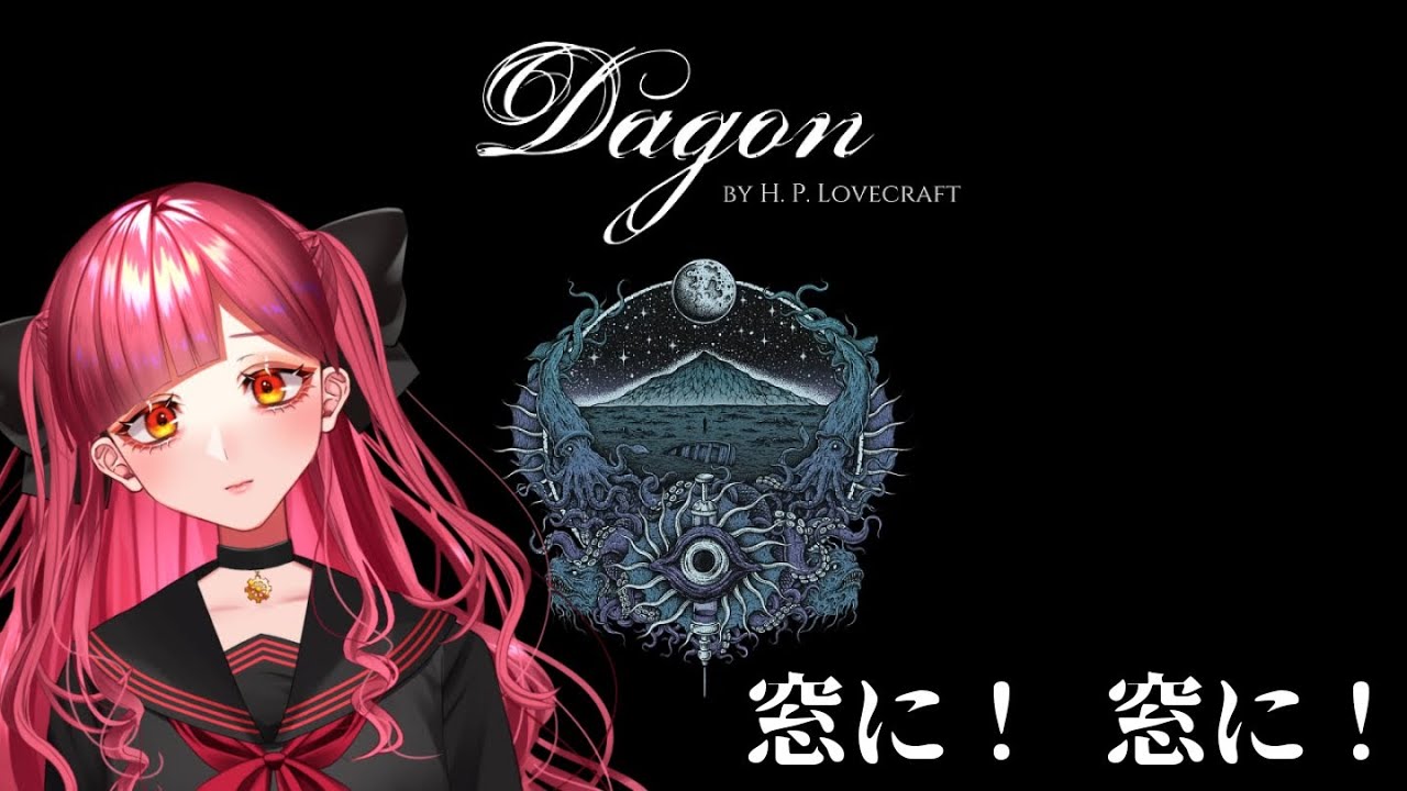 クトゥルフ神話『ダゴン』朗読&ゲーム『Dagon』実況 - YouTube