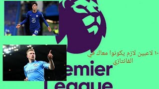 ١٠ لاعبين لازم يكونو معاك في فانتازي الدوري الانجليزي لموسم ٢٠٢٢/٢٠٢١