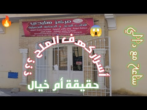 كهف الملح بين الحقيقة والخيال ماهو اللغز ساعة مع دالي تكشف المستور