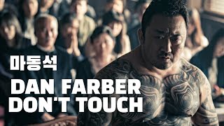 마동석 I 악인전 I Dan Farber - Don't Touch