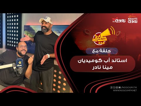 كفاية كده مع خالد جواد حلقة مع استاند أب كوميديان مينا نادر