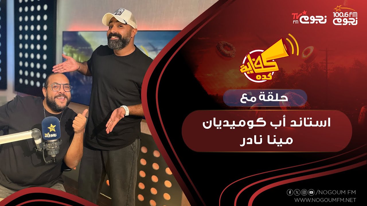 #كفاية كده مع خالد جواد| حلقة مع 