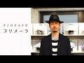 【時谷堂百貨】メンズ帽子コーデ紹介　パナマハット「プリメーラ」